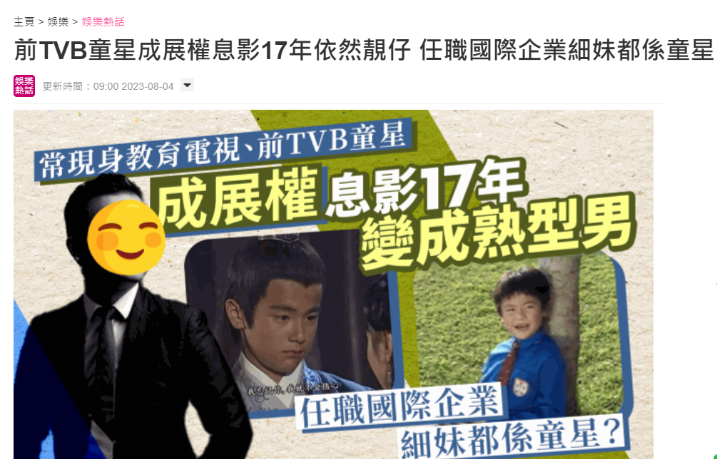 知名童星转行成跨国集团经理！34岁成熟又帅气，妹妹曾是TVB演员