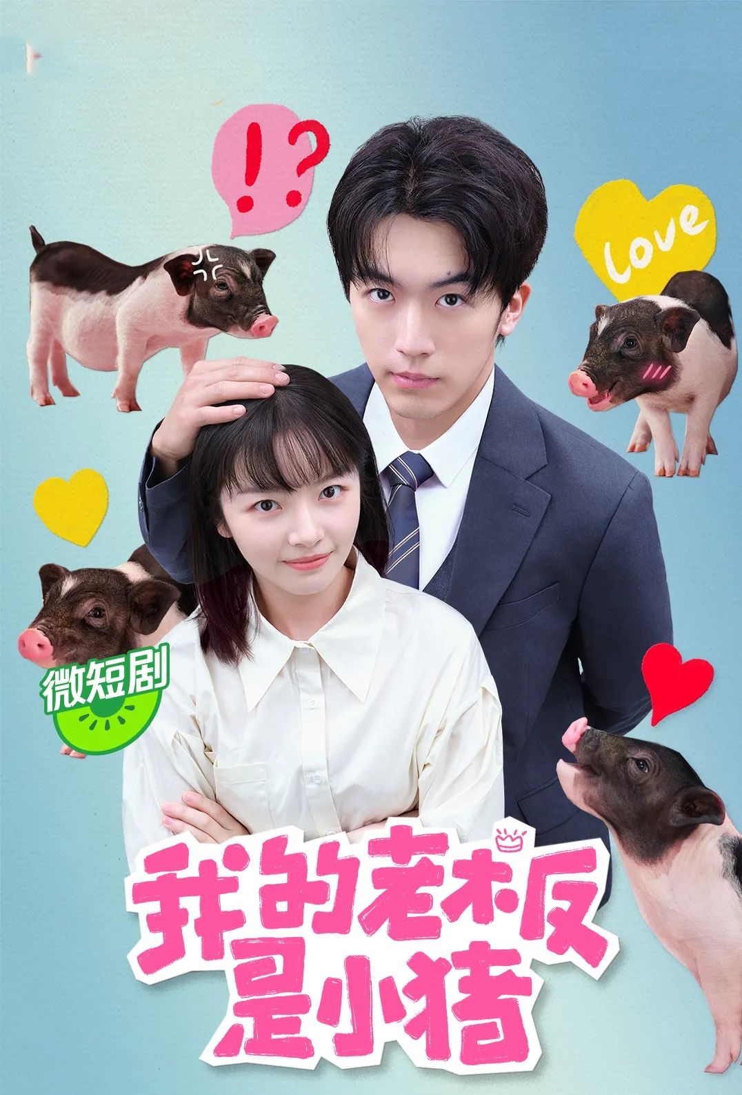 一口气看12集，日落就会变身成可爱的小猪，只有真爱之吻方可破解
