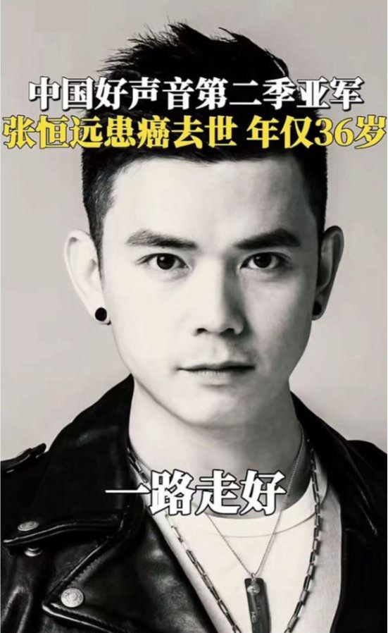 张恒远|好声音亚军张恒远，因病逝世，与妻子结婚才一年，儿子仅10个月！