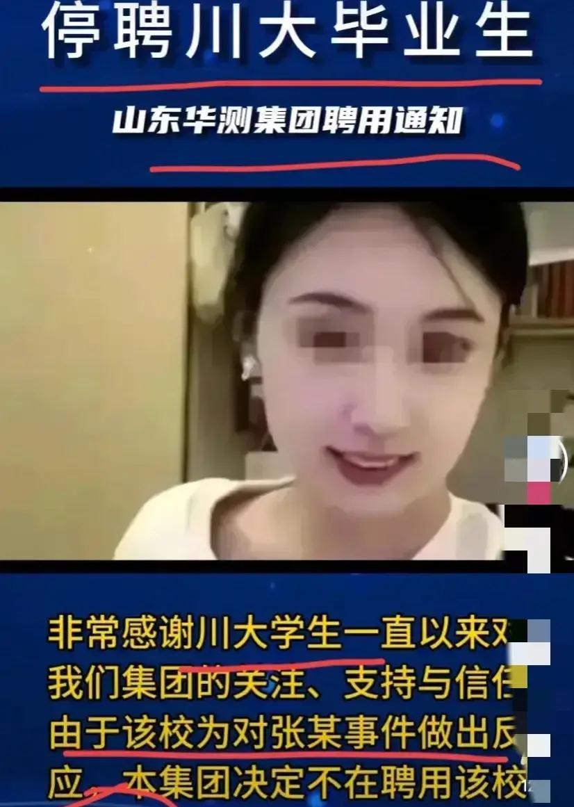 |“干得好，川大不处理张薇，停止招聘川大毕业生。”