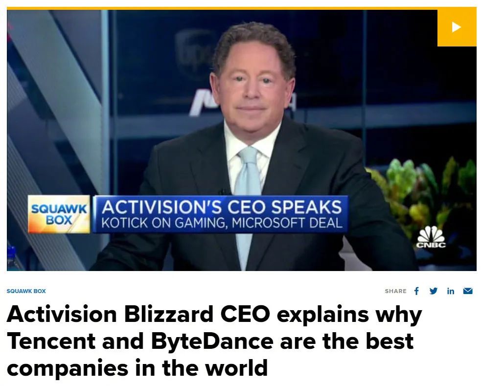 腾讯|暴雪CEO：腾讯和字节跳动已经是世界上最好的公司