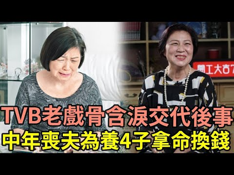 TVB老戏骨含泪交代后事，中年丧夫为养4子拿命换钱，晚年生活曝光太凄凉！