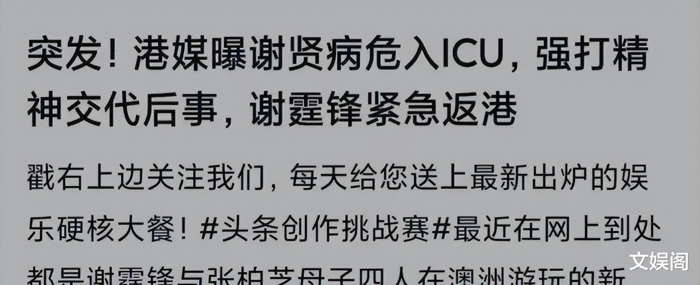 港媒曝86岁谢贤病危，财产分配成关注焦点，张柏芝意外成最大赢家