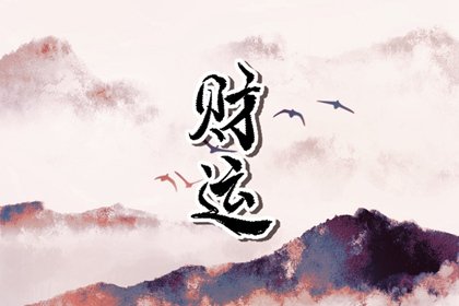 身旺财弱是穷人八字吗 富人的八字是什么