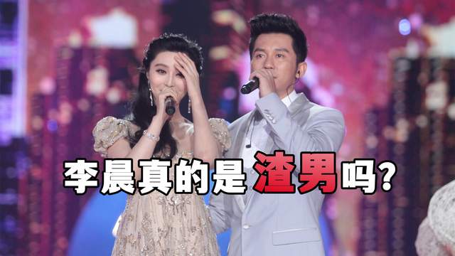 李晨|李晨真的是渣男吗?其实在娱乐圈谈感情,未免显得太过于幼稚了