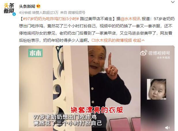 美甲 97岁奶奶为吃炸鸡打扮3小时 路过美甲店不肯走