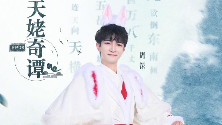 周深|周深的“体力”，白鹿的“脑力”，完全撑起了这期《跑男》的热度