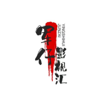 军仔影视汇