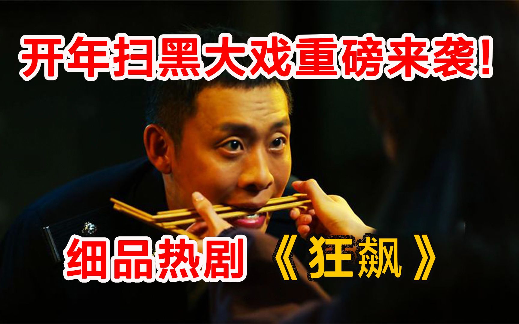 狂飙|在《狂飙》里，警察们的训练镜头，才是最关键的