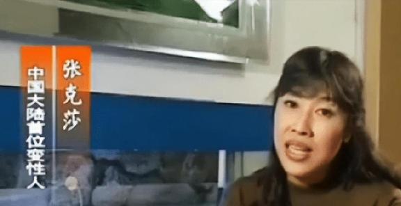 中国第一变性人张克莎:经历比金星还传奇,一生被5个男人宠爱