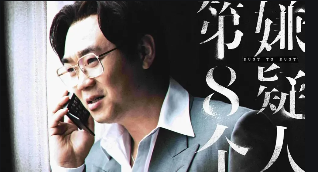 《第八个嫌疑人》全员演技在线,电影远比真实更可怕