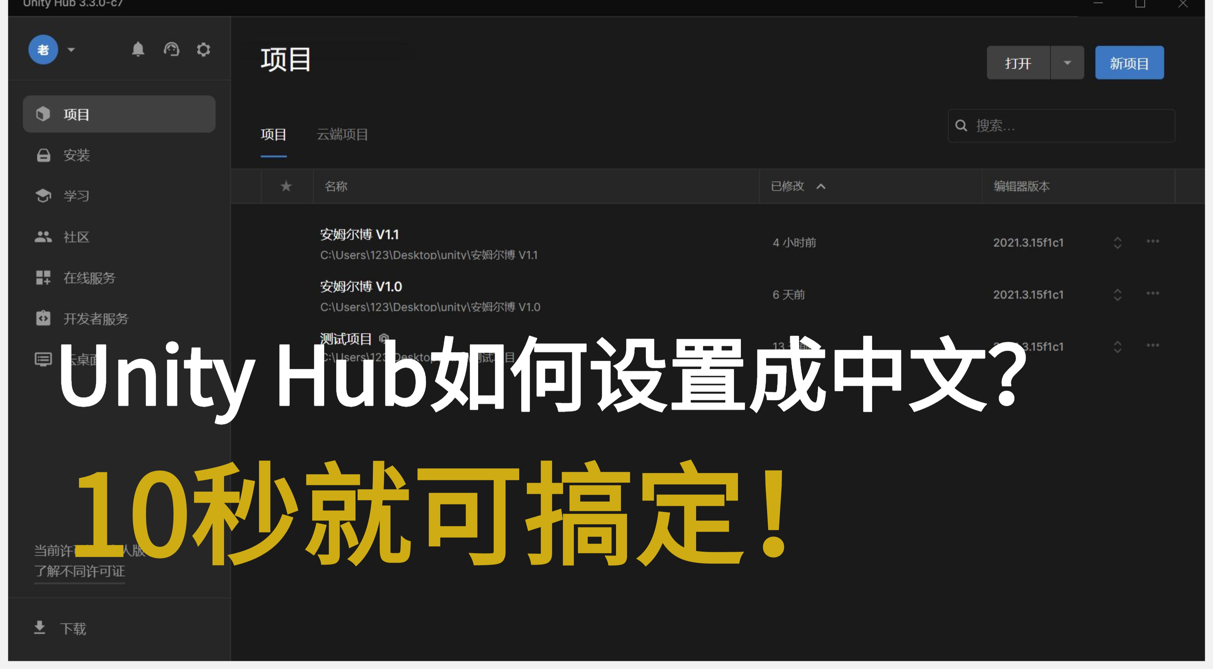 |Unity Hub如何设置成中文？10秒就可搞定！