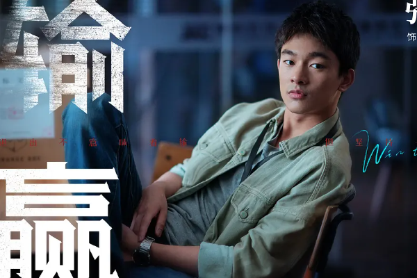 输赢|漠视规则的《输赢》,输赢皆无意义