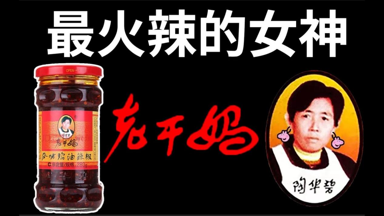 老干妈|曾经风靡全国的“辣味女神”老干妈为何不见了?