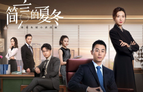 正能量|《简言的夏东》:传达了职场温暖的一面,展现出社会正能量