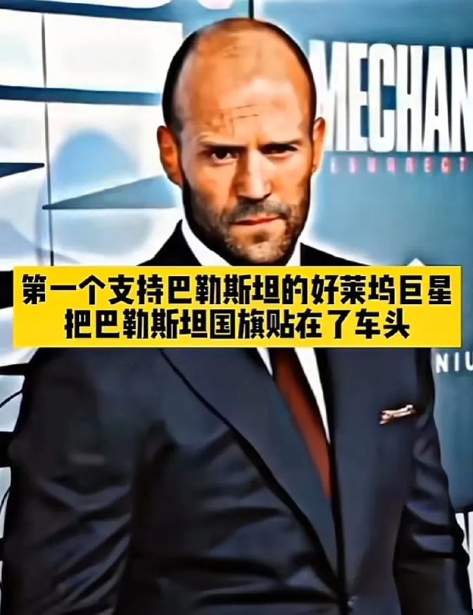 杰森·斯坦森公开支持巴勒斯坦，将巴国旗贴在车头，佩服他的胆量