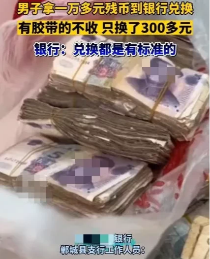 河南,周口。一男子10000多元残币到某行最终只兑出300多元,男子觉得和自己想象的差别太大