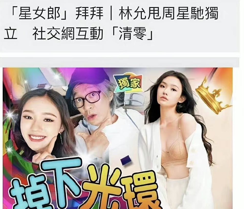 钟祺|林允甩周星驰独立,8年情份已尽,女方清空社交互动动态