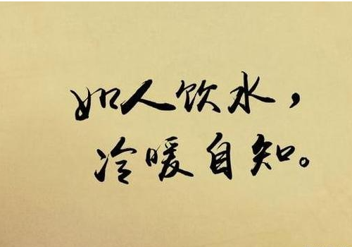 求职|如人饮水，冷暖，自知