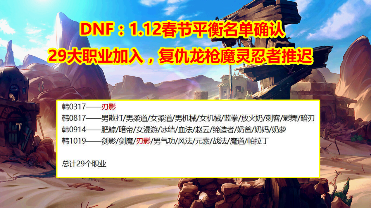 |DNF:春节版本“平衡名单”确认,29个职业加入,复仇龙枪推迟