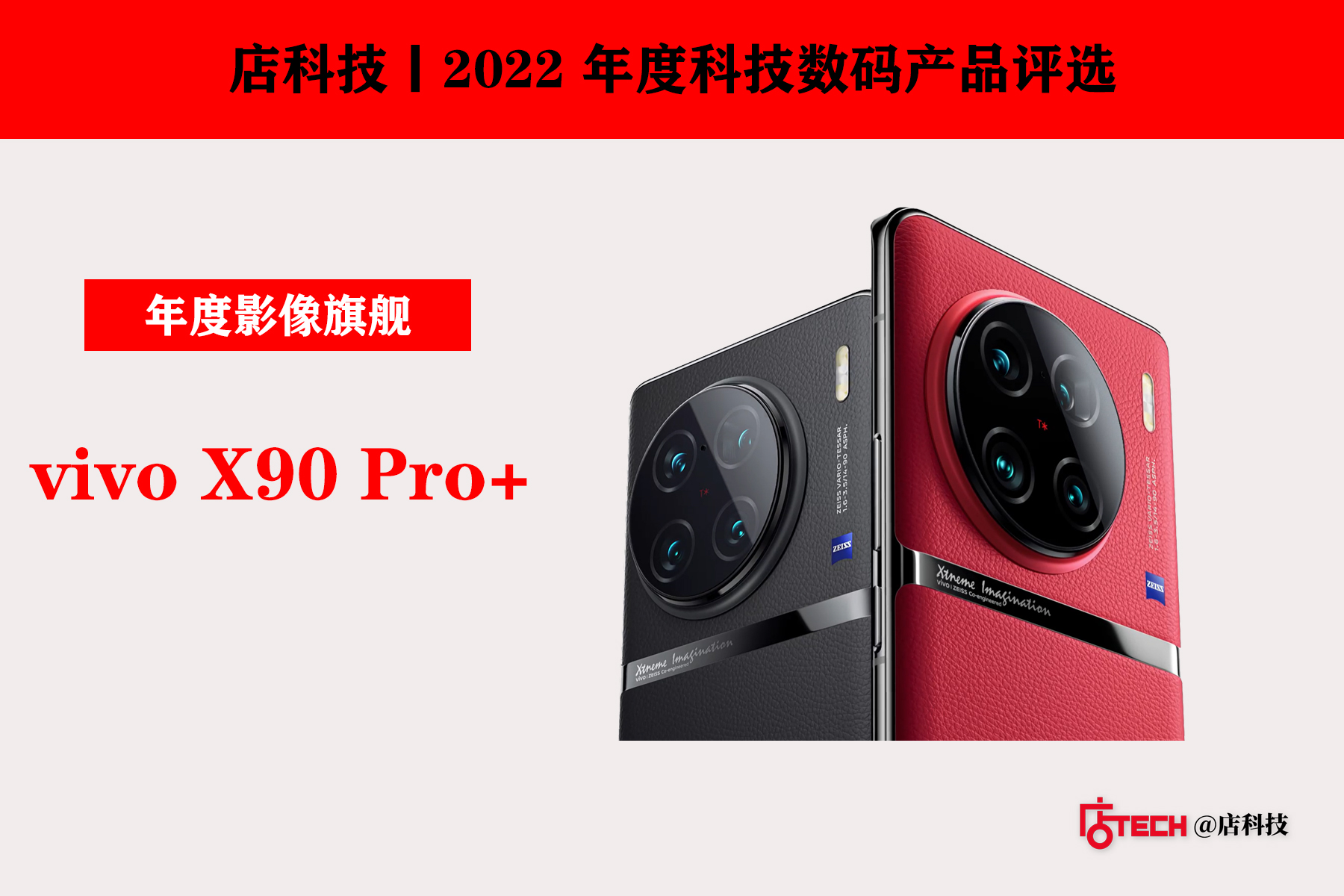 vivo x90 pro+|2022 年度产品评选丨年度影像旗舰：vivo X90 Pro+