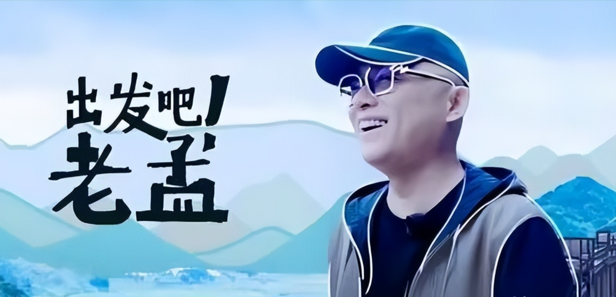 孟非|“消失”的孟非，已经走上了另一条大道