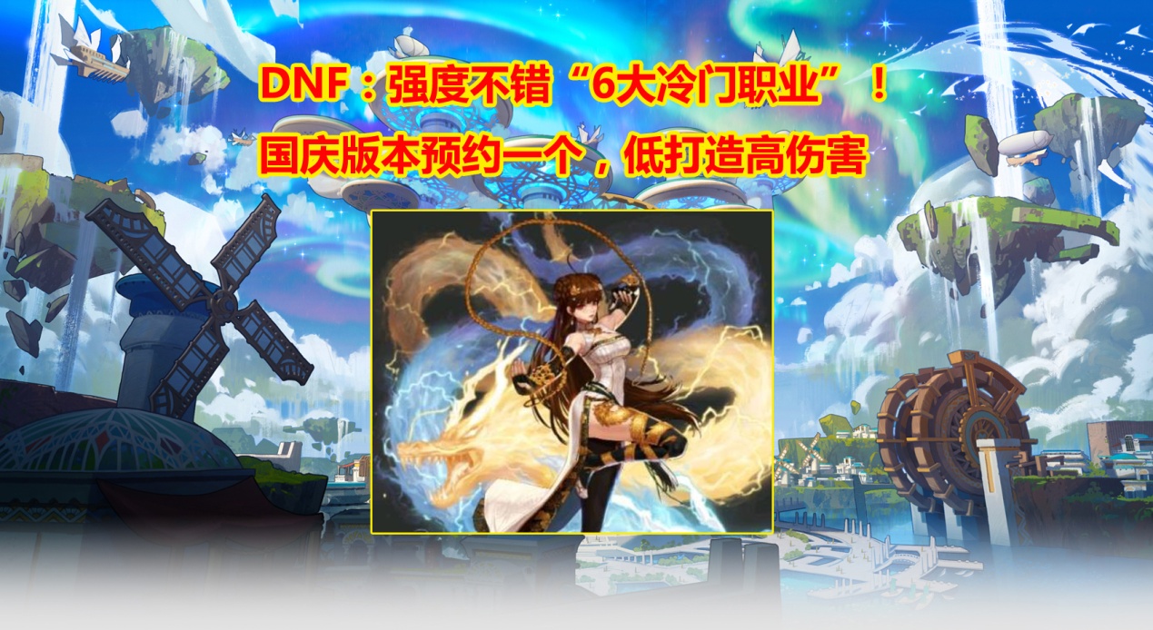DNF:国庆预约“6大冷门职业”!强度不错,低打造高伤害
