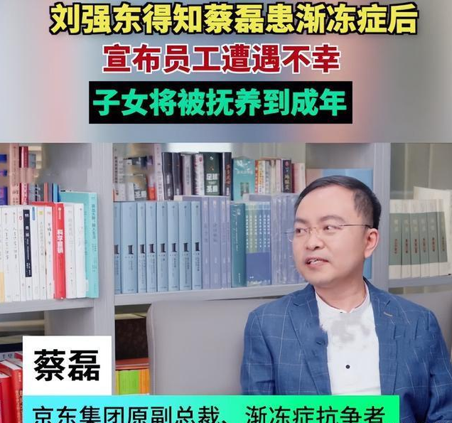 天妒英才太可惜了！蔡磊已经准备身后事，刘强东的承诺暖人心