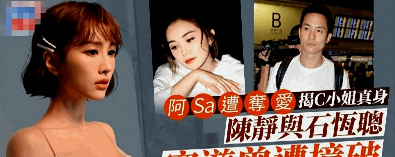 港媒曝性感女星陈静抢阿Sa的富豪男友,小三欲转正却被清纯港姐截胡