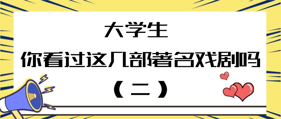 戏剧|大学生 你看过这几部著名戏剧吗(二)