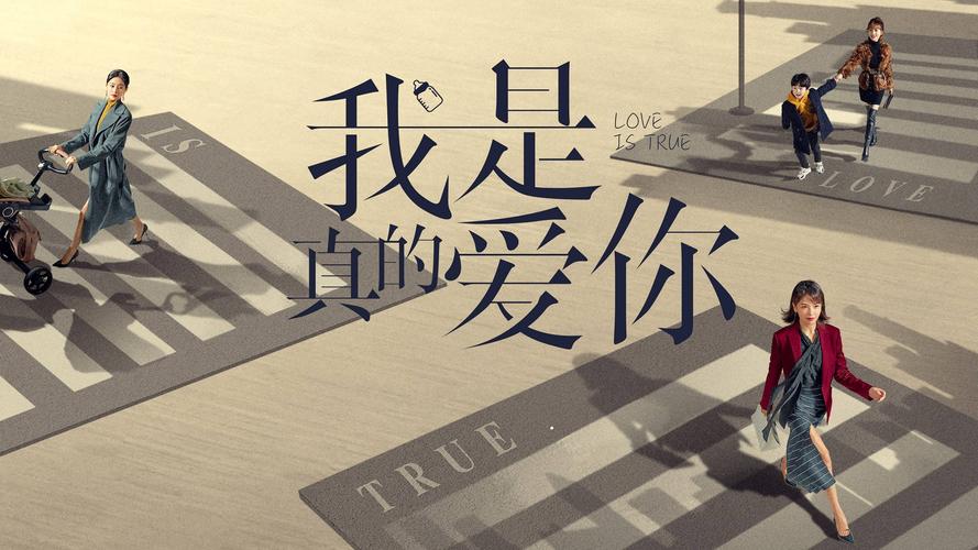 我是真的爱你|《我是真的爱你》:用爱来战胜职场