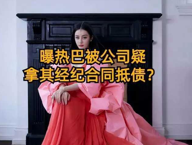 迪丽热巴|曝迪丽热巴不续约嘉行,公司欠债数亿元,疑拿女方经纪合同抵债