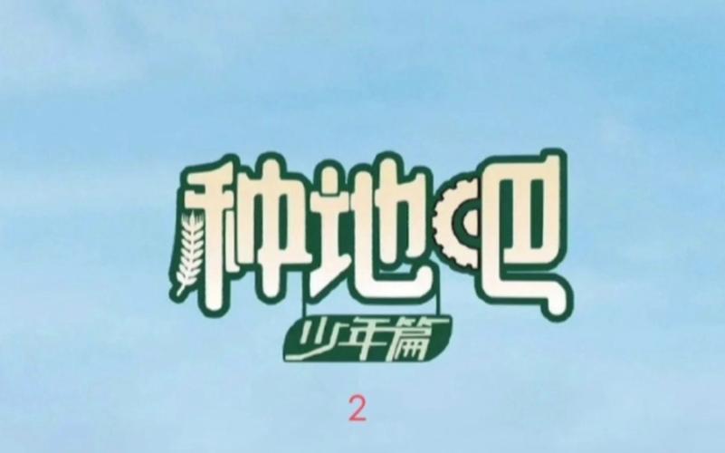 种地吧|《种地吧》一档神奇的，最接地气的综艺节目，十个猛男种地的故事