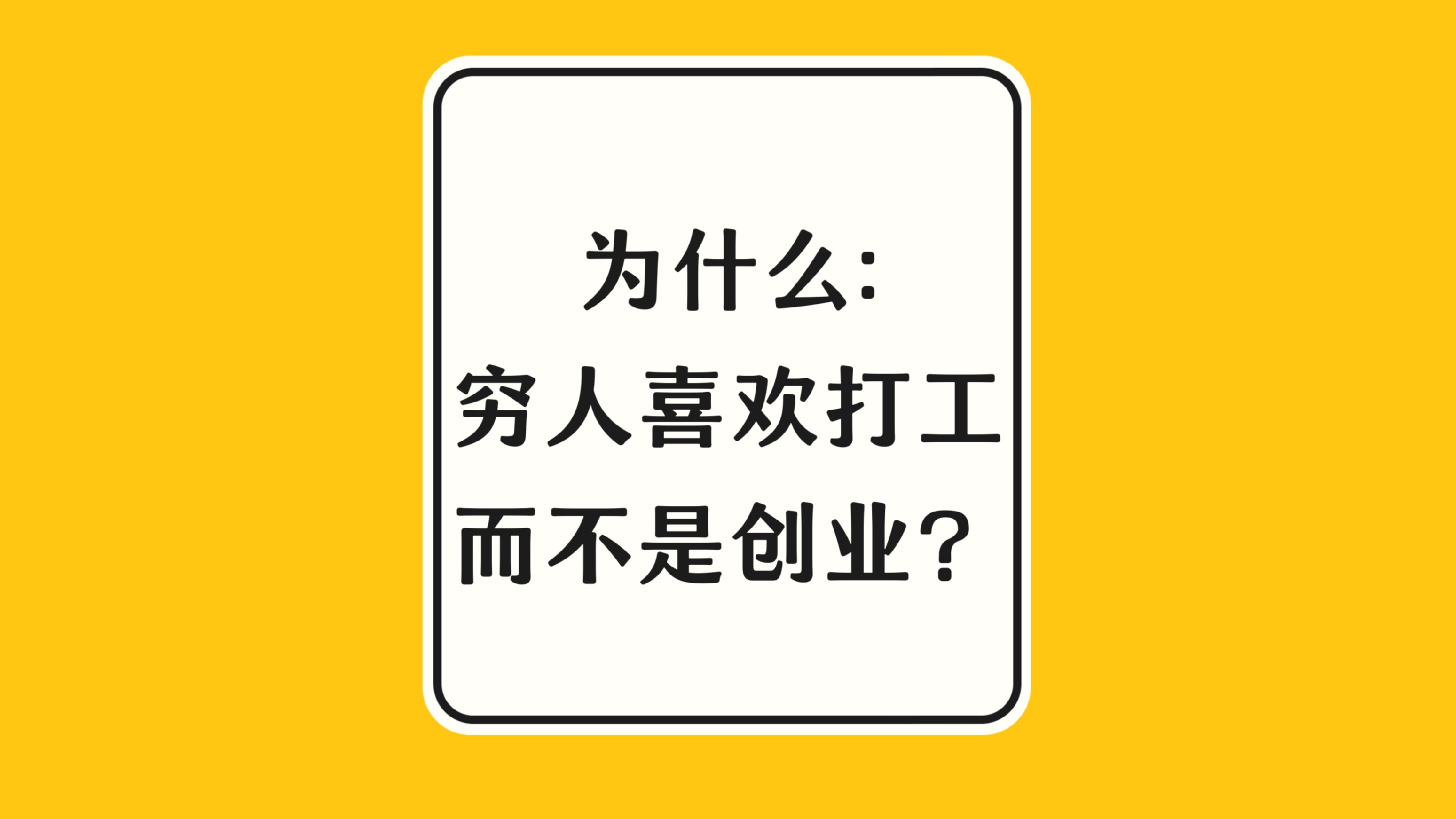为什么穷人喜欢打工而不是创业？