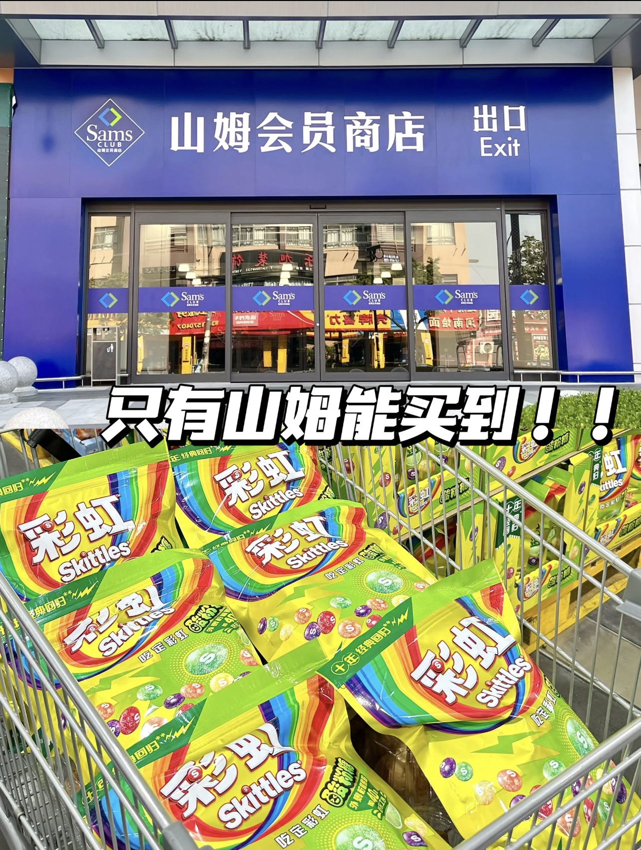 山姆出了个小时候的味道