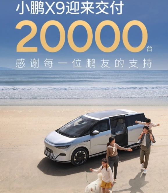 小鹏X9交付20000台！1-10月纯电MPV销量第一，重新定义MPV