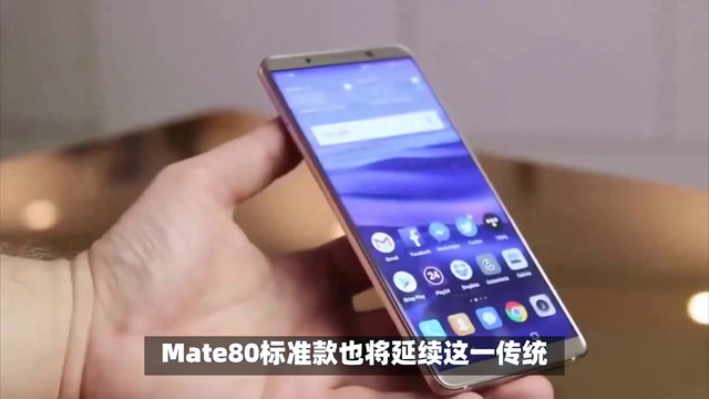 华为Mate80惊艳登场:直屏美学搭配麒麟芯片,性能再创新高