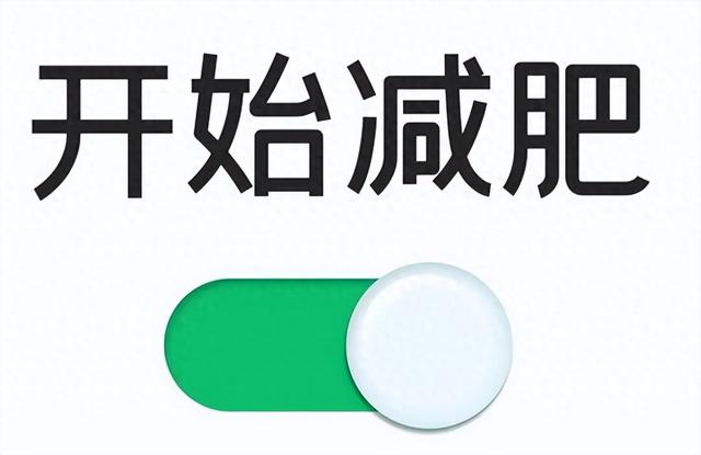 夏天到了，又开始减肥？科学规划，正确减肥！
