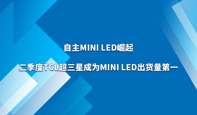 自主Mini LED崛起,二季度TCL超三星成为Mini LED出货量第一
