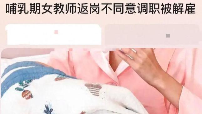 女教师哺乳期遭调岗解聘，透视职场背后的隐忧