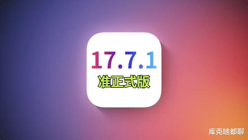 苹果正式发布iOS17.7.1rc,电池信号双双提升,优化突破极限