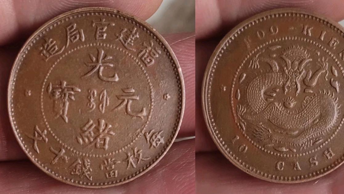 他重金将这枚福建官局造光绪元宝放入高级展柜，换来的是展览骗局