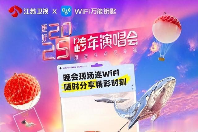 WiFi万能钥匙与江苏卫视达成合作，基于WiFi热点构建场景化社交