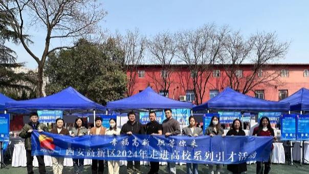 4500个就业岗位！2024年西安高新区“幸福高新”走进高校系列引才活动拉开帷幕