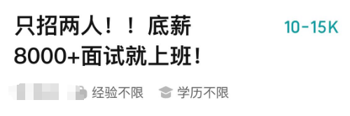 月入3萬(wàn)？這招的都是些什么崗位？招聘都有“標(biāo)題黨”！