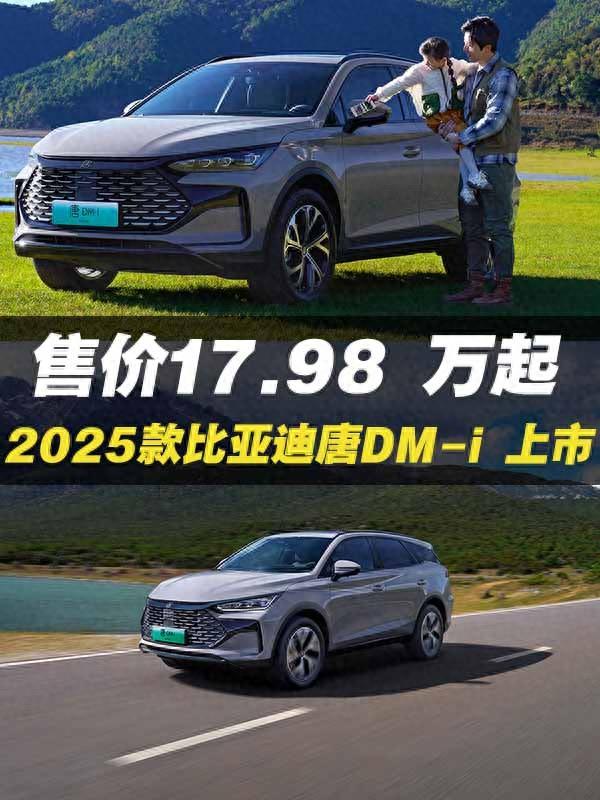 售价17.98万起，2025款比亚迪唐DM-i上市，家庭SUV的优选