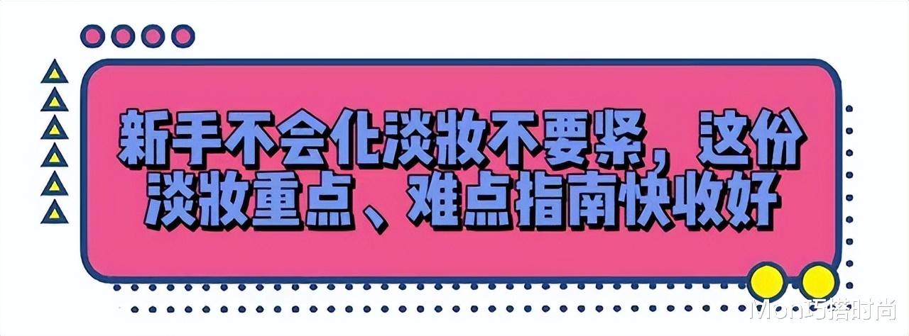 女生不管多懒，出门尽量化淡妆，教你这4个步骤，简单易学还精致
