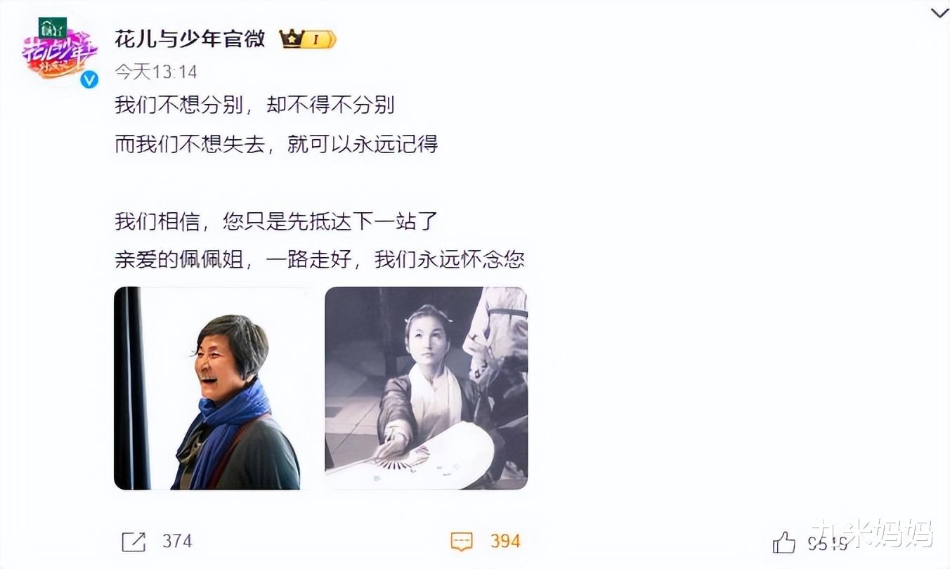 78岁郑佩佩离世,《花少1》众星集体发文悼念,节目组真是用心了