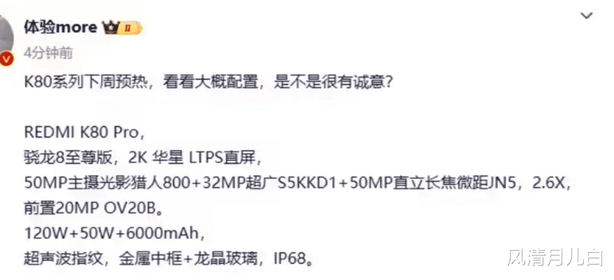 红米K80系列再次被确认:详细参数已清晰,重新定义性价比