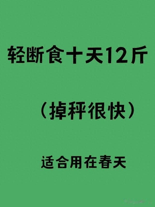 减脂轻断食十天12斤，掉秤巨快！